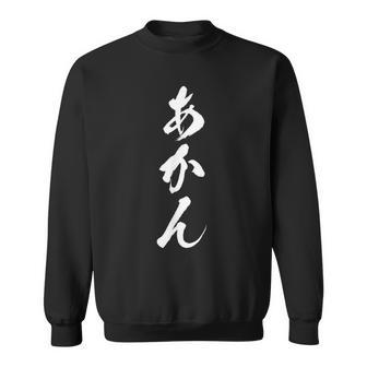 【あかん】関西弁 面白い 文字 おもしろ ウケる ギャグ ネタ ウケ狙い 文字入り 笑える 言葉 ふざけ お笑い スウェットシャツ - Kawaiitshirt