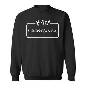 【そうび よごれてもいいふく】保育園 幼稚園 学校行事 文字 面白 ネタ 笑える 遊び心 ユーモア お笑い ウケ狙い スウェットシャツ - Kawaiitshirt