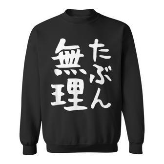 【たぶん無理】ギャグ ネタ ウケ狙い 笑える 笑いが取れる 面白い 文字 おもしろ スウェットシャツ - Kawaiitshirt