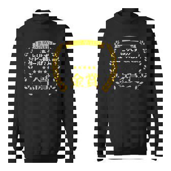 【とりあえず生ビール頼む人部門・金賞】おもしろ 面白い ネタ メンズ 飲み会 酒 ギャグ ネタ ウケ狙い 笑える スウェットシャツ - Kawaiitshirt