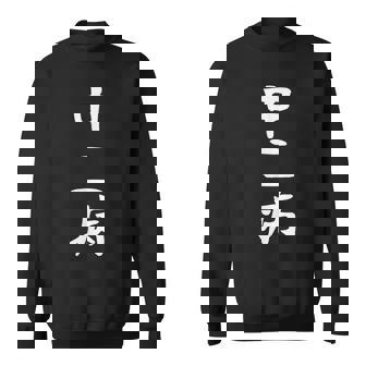 【中二病】面白い 文字 ギャグ ネタ ウケ狙い 笑える 笑いが取れる おもしろ スウェットシャツ - Kawaiitshirt