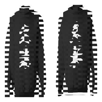 【久米】苗字 名字 家族お揃い ギャグ ネタ ウケ狙い 面白い 名前 おもしろ スウェットシャツ - Kawaiitshirt