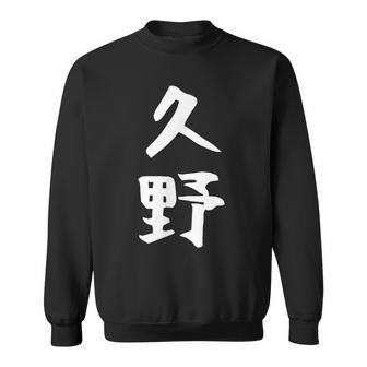 【久野】苗字 名字 家族お揃い ギャグ ネタ ウケ狙い 面白い 名前 おもしろ スウェットシャツ - Kawaiitshirt