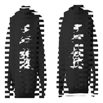 【二段】剣道 弓道 段位 武術 文字 おもしろ 面白い 筆文字 文字入り かっこいい ネタ ウケ狙い 古武道 日本お土産 スウェットシャツ - Kawaiitshirt