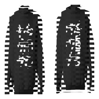 【今日もサウナ】おもしろ 面白い 文字 ギャグ ネタ ウケ狙い 笑える ユーモア お笑い 文字入り 言葉 スウェットシャツ - Kawaiitshirt