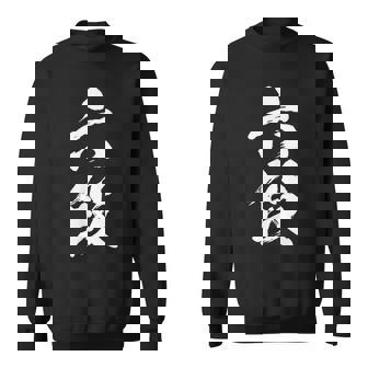 【六段】剣道 弓道 段位 武術 文字 おもしろ 面白い 筆文字 文字入り かっこいい ネタ ウケ狙い 古武道 日本お土産 スウェットシャツ - Kawaiitshirt