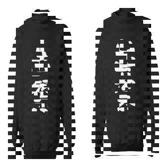 【出禁】出入り禁止 自虐 ネタ ギャグ ジョーク ユーモア おもしろ 文字 面白い ウケ狙い 癖強い お笑い 笑える 長袖tシャツ スウェットシャツ - Kawaiitshirt