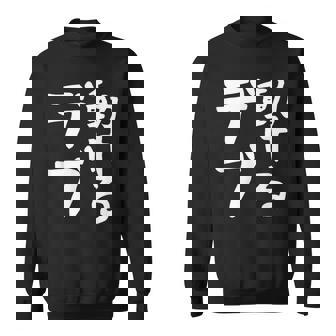 【動けるデブ】面白い 文字 ギャグ ネタ ウケ狙い 贈り物 ギフト おもしろ スウェットシャツ - Kawaiitshirt