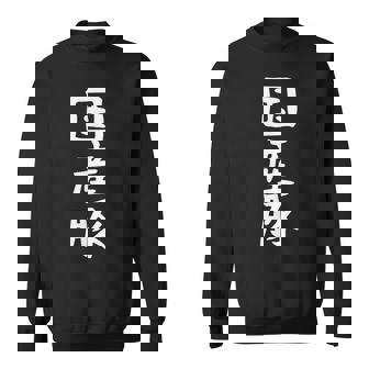 【国産豚】ギャグ ネタ ウケ狙い 笑える 笑いが取れる 面白い 文字 おもしろ スウェットシャツ - Kawaiitshirt