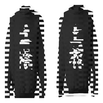 【土橋】苗字 名字 家族お揃い ギャグ ネタ ウケ狙い 面白い 名前 おもしろ スウェットシャツ - Kawaiitshirt