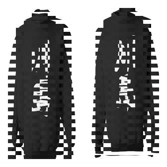 【川島】名字 家族お揃い ギャグ ネタ ウケ狙い 贈り物 ギフト 面白い おもしろ スウェットシャツ - Kawaiitshirt