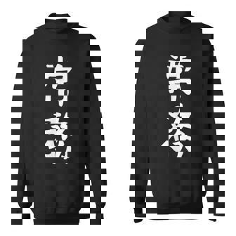 【常務】ギャグ ネタ ウケ狙い 贈り物 ギフト 面白い 文字 おもしろ スウェットシャツ - Kawaiitshirt