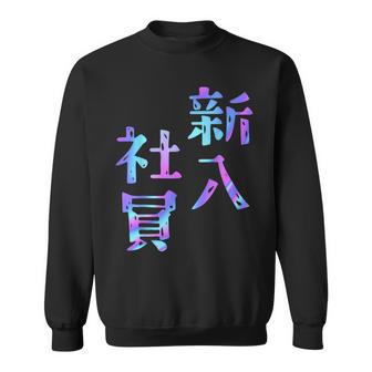 【新入社員】ギャグ ネタ ウケ狙い 贈り物 ギフト おもしろ スウェットシャツ - Kawaiitshirt