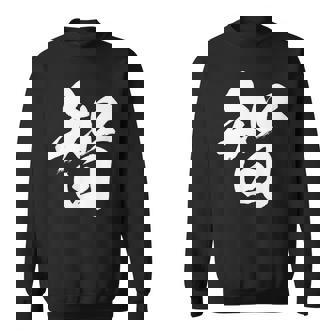 【智】一文字 漢字 日本語 毛筆 書道 筆文字 言葉 和柄 日本 かっこいい お土産 海外 おもしろ 面白い 文字入り スウェットシャツ - Kawaiitshirt