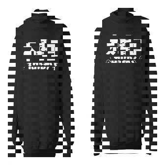 【木曜日】月 火 水 木 金 火 土 日 一週間 曜日 おもしろ かわいい スウェットシャツ - Kawaiitshirt