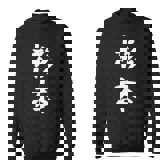 【杉本】名字 家族お揃い ギャグ ネタ ウケ狙い 贈り物 ギフト 面白い おもしろ スウェットシャツ - Kawaiitshirt