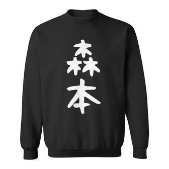【森本】名字 家族お揃い ギャグ ネタ ウケ狙い 贈り物 ギフト 面白い おもしろ スウェットシャツ - Kawaiitshirt