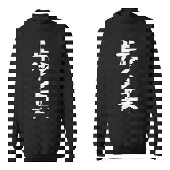 【歩兵】将棋 面白い 文字 ギャグ ネタ ウケ狙い ふざけ 笑える 笑いが取れる おもしろ スウェットシャツ - Kawaiitshirt