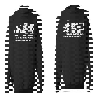 【水曜日】月 火 水 木 金 火 土 日 一週間 曜日 おもしろ かわいい スウェットシャツ - Kawaiitshirt