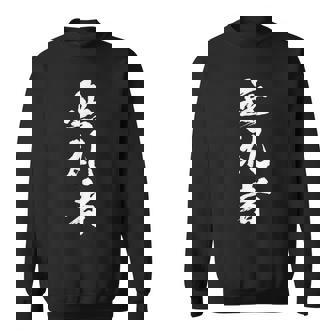 【無礼者】文字 面白い ネタ 文字入り おもしろ 笑える 文字入れ ユーモア ギャグ ウケ狙い ふざけ お笑い 言葉 スウェットシャツ - Kawaiitshirt