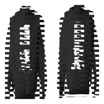 【目黒】苗字 名字 家族お揃い ギャグ ネタ ウケ狙い 面白い 名前 おもしろ スウェットシャツ - Kawaiitshirt