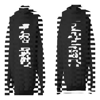 【石岡】苗字 名字 名入れ 家族お揃い 面白い 名前 おもしろ 服 ギャグ ネタ ウケ狙い スウェットシャツ - Kawaiitshirt