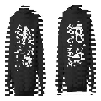 【肉が食べたい】ギャグ ネタ ウケ狙い 笑える 笑いが取れる 面白い 文字 おもしろ 長袖tシャツ スウェットシャツ - Kawaiitshirt