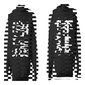 【部長だもの】面白い 文字 ギャグ ネタ ウケ狙い 笑える おもしろ ユーモア お笑い 文字入り スウェットシャツ - Kawaiitshirt