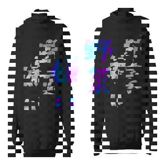 【野菜嫌い】文字 面白い ネタ 文字入り おもしろ 笑える ギャグ ウケ狙い お笑い ユーモア ふざけ スウェットシャツ - Kawaiitshirt