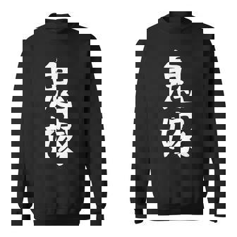 【鬼嫁】ギャグ ネタ ウケ狙い 贈り物 ギフト 面白い 文字 おもしろ スウェットシャツ - Kawaiitshirt