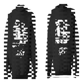 【鮎】あゆ 魚へん 寿司ネタ 鮨 漢字 文字 日本のお土産 ウケ狙い 贈り物 ギフト 面白い おもしろ スウェットシャツ - Kawaiitshirt