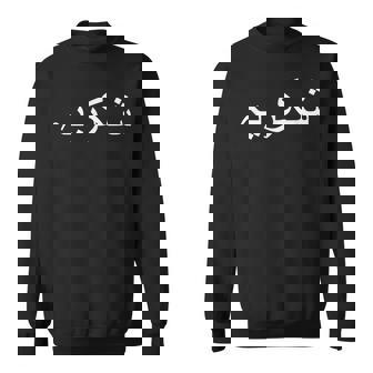 ありがとう ウルドゥー語 パキスタン語 パキスタン語 スウェットシャツ - Kawaiitshirt