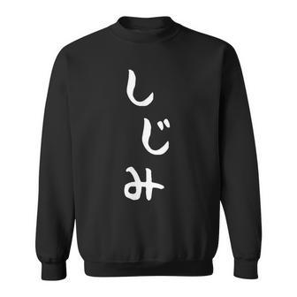 おもしろtシャツ【しじみ】かわいい ギャグ ネタ ウケ狙い 贈り物 ギフト スウェットシャツ - Kawaiitshirt