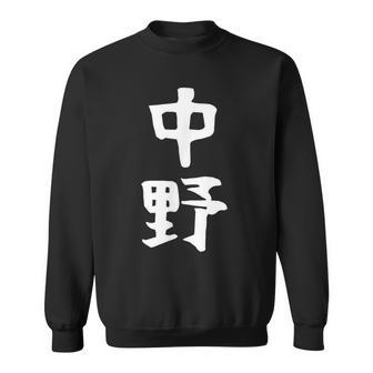 おもしろtシャツ【中野】名字 家族お揃い ギャグ ネタ ウケ狙い 贈り物 ギフト スウェットシャツ - Kawaiitshirt