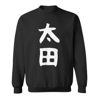 おもしろtシャツ【太田】名字 家族お揃い ギャグ ネタ ウケ狙い 贈り物 ギフト スウェットシャツ - Kawaiitshirt
