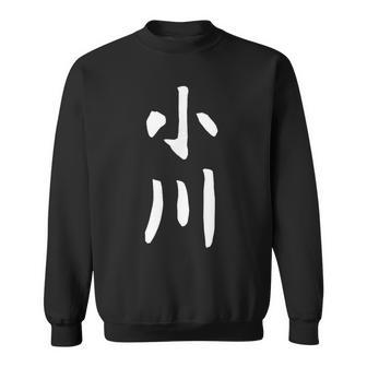 おもしろtシャツ【小川】名字 家族お揃い ギャグ ネタ ウケ狙い 贈り物 ギフト スウェットシャツ - Kawaiitshirt
