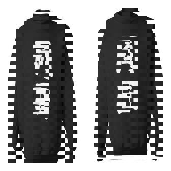 おもしろtシャツ【岡田】名字 家族お揃い ギャグ ネタ ウケ狙い 贈り物 ギフト スウェットシャツ - Kawaiitshirt