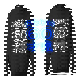 かわいい 60才児（還暦 六十歳 60才）ポップフォント（お誕生日）祝 60代 アラ還 アラカン 感謝 面白 スウェットシャツ - Kawaiitshirt