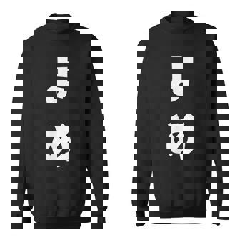 よめ だんな 嫁 旦那 ひらがな 文字 かわいい ペア 夫婦 お揃い 結婚 お祝い 家族 家族写真 おもしろ スウェットシャツ - Kawaiitshirt