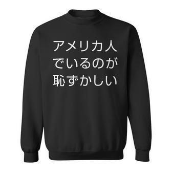 アメリカ人でいるのが恥ずかしい 日本語 アメリカ人 海外生活 日本在住 スウェットシャツ - Kawaiitshirt