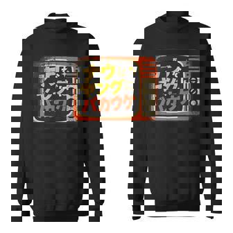 ナウなヤングにバカウケ スウェットシャツ - Kawaiitshirt