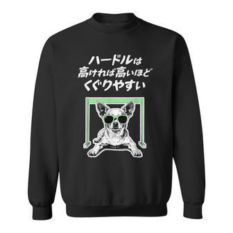 ハードルは高いほどくぐりやすい チワワ グッズ 犬 おもしろ 面白い ネタ 笑える スウェットシャツ - Kawaiitshirt
