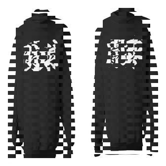 ラグビー 日本 闘球 Tokyu 日本語 漢字 ラグビーフットボール スウェットシャツ - Kawaiitshirt