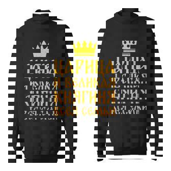 ロシア人 妻 ロマンチック キリル文字 結婚 妊娠 結婚式 ソ連 スウェットシャツ - Kawaiitshirt