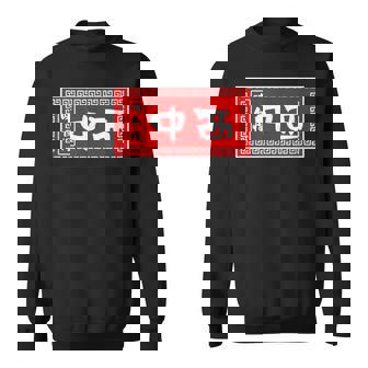 中西 苗字 ラーメン 看板 面白いtシャツ おもしろ グッズ 服 筆文字 文字 入り 面白い ネタ メンズ スウェットシャツ - Kawaiitshirt