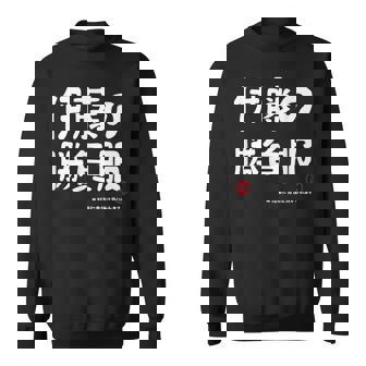 伊藤の勝負服 ギャグジョーク 伊藤 苗字 名前 お笑い ネタ おもしろ スウェットシャツ - Kawaiitshirt