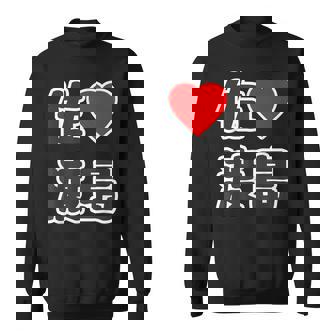 佐渡島・ラブ（I Love アイラブ）大きな文字 ハート Big【47都道府県】佐渡ヶ島 ジモティ お土産 面白 スウェットシャツ - Kawaiitshirt