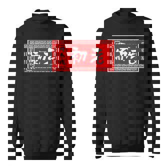 初老 おもしろ ラーメン 看板 面白いtシャツ グッズ 服 筆文字 文字 入り 面白い ネタ メンズ スウェットシャツ - Kawaiitshirt