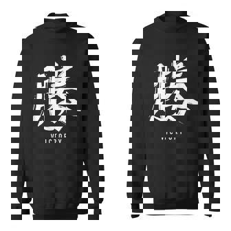 勝利のための日本の漢字記号、日本の文字 スウェットシャツ - Kawaiitshirt