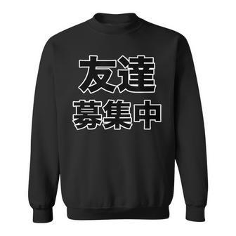 友達募集中（ぼっち Bocchi）【変なデザイン屋さん】陰キャ オタク 文字 面白 スウェットシャツ - Kawaiitshirt